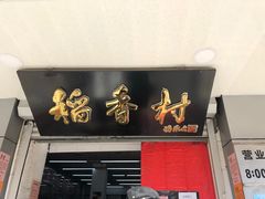 门面-北京稻香村(甘家口店)