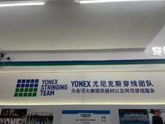 -YONEX网羽有约(新街口店)