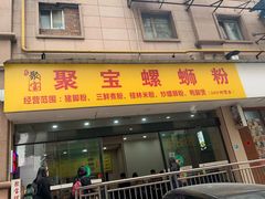 -聚宝螺蛳粉(聚宝店)