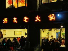 门面-酒友老火锅(渝中店)