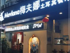 门面-梅夫娜土耳其餐厅