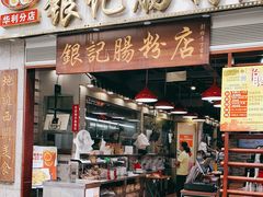 门面-荔银肠粉(广州天河华利路店)