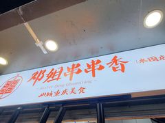 -邓姐串串香(水围店)