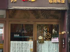 -越美小馆·越南料理(曲江店)