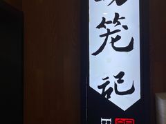 -锡笼记·无锡小笼(方塔店)