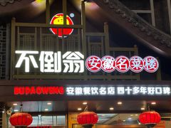 -不倒翁·安徽名菜楼(步行街店)