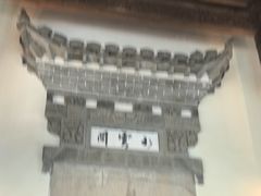 -广富林宰相府酒店·水云间
