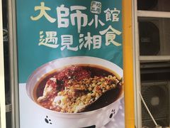 -福巷湘食小馆·猛火现炒(上海首店)