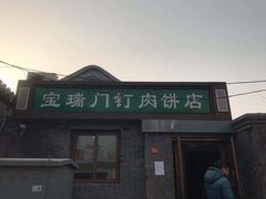 门面-宝瑞门钉肉饼店