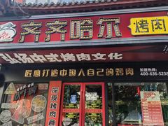 门面-杨记齐齐哈尔烤肉(总店)