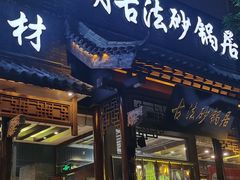 -王明古法砂锅居(开化寺店)
