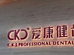 -希玛爱康健口腔(南山海岸城店)