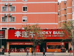 -幸运牛汕头小黄牛牛肉火锅(梅林店)