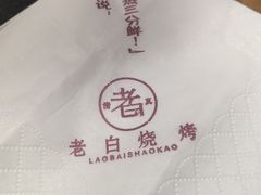 -老白清真烧烤(锦州旗舰店)