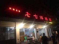 门面-老七钵钵鸡