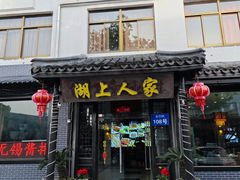 -湖上人家·船菜·私房菜(拈花湾景区店)