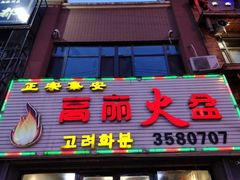 -山城正宗集安高丽火盆