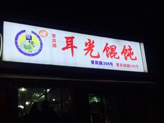 -潘国仙耳光馄饨(黄家阙路店)