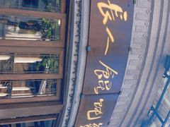 -长人馄饨铺(解放街店)