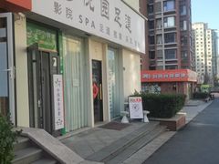 -悦园影院式·足道·养生spa
