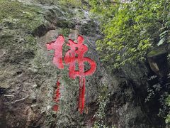 -大慈岩风景区
