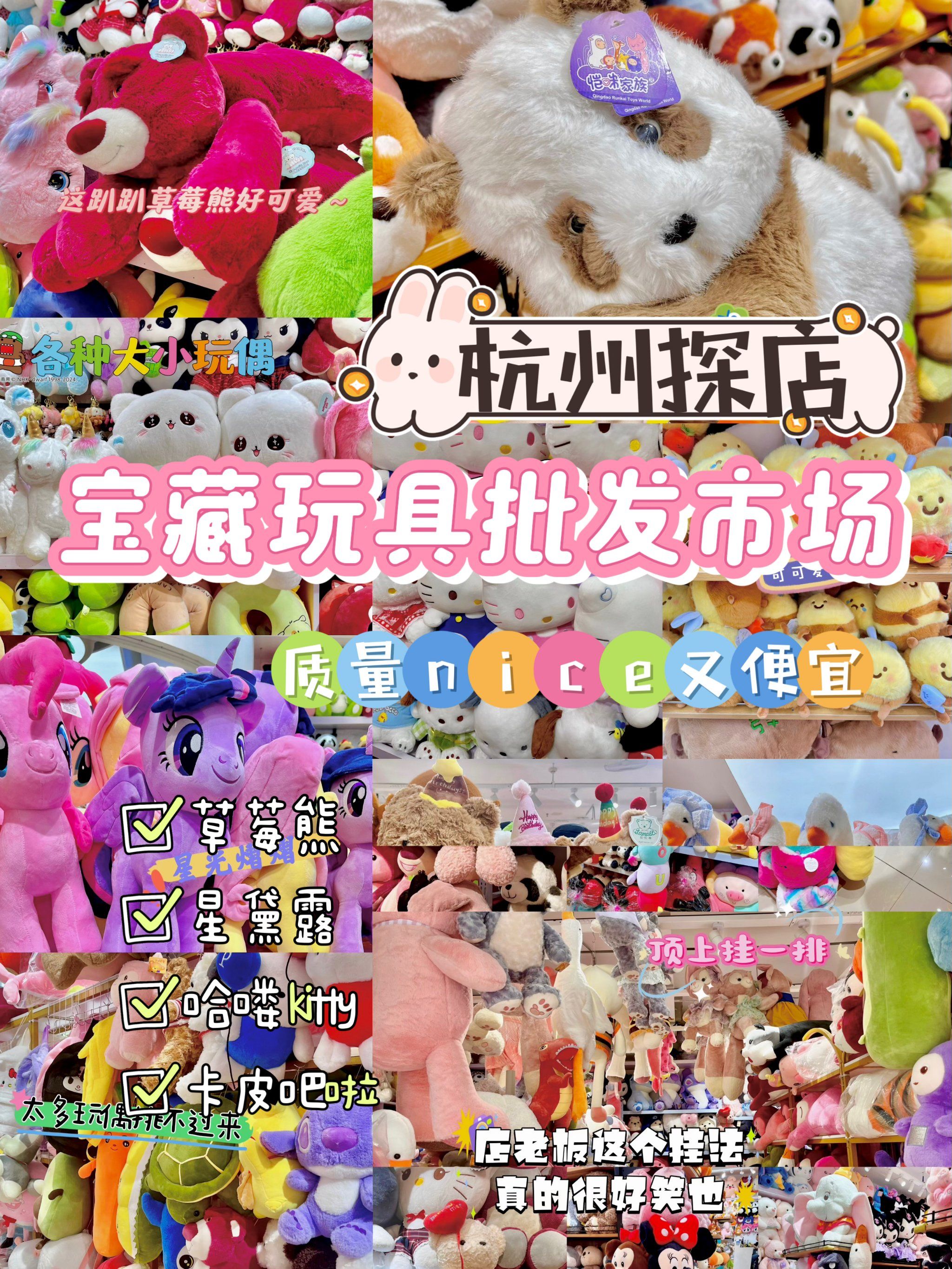 杭州女孩一定不能错过的毛绒玩具批发市场‼