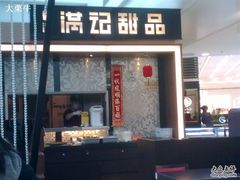 -满记甜品(无锡八佰伴店)
