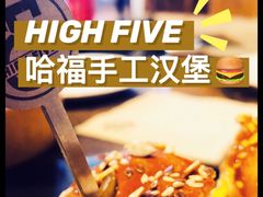 -HIGH FIVE哈福手工汉堡(桂林路店)