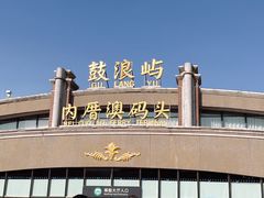 -鼓浪屿内厝澳码头(轮渡站)