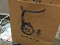 -松鱼亭·和牛烧肉(协鑫广场店)