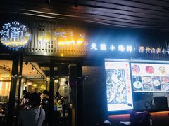 门面-小莆天(元帅路店)