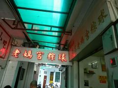 -老妈宫粽球