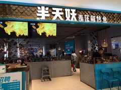 门面-半天妖烤鱼(烟台宝龙店)