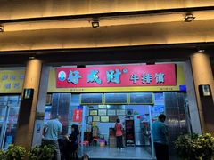-好成财牛排馆(涂门街总店)