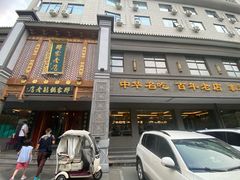 -邢家锅贴老店·非遗·开封菜(金明广场店)
