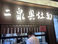 -二泉园老菜馆·百年无锡菜