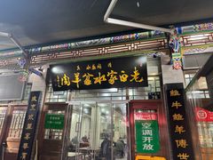 -老白家水盆羊肉