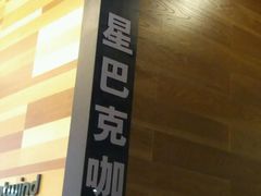 -星巴克(广州中华广场B1层店)