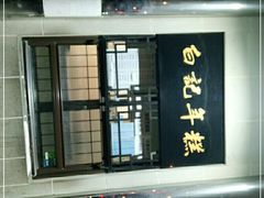 门面-清真·白记年糕(牛街北口店)