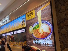 -馬香远蘭州牛肉面(武汉群星城首店)