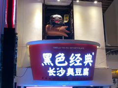 门面-黑色经典臭豆腐·湖南特产(太平街口店)