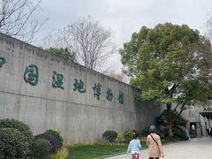 -中国湿地博物馆