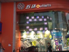 -五环Outlets(高新工厂店)