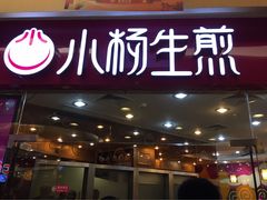 -小杨生煎(香港名都店)