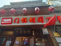 门面-门框胡同百年卤煮(前门店)