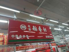 门面-北京稻香村(燕丰商场店)
