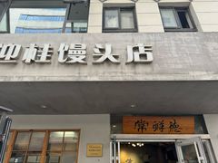 -常鲜德乐购迎桂馒头店(麻巷公寓店)
