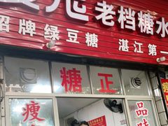 门面-瘦鬼老档糖水铺