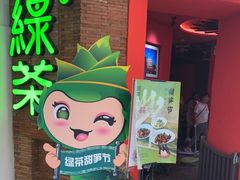 门面-绿茶餐厅(蓝色港湾店)