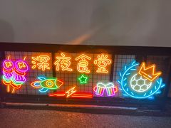 门面-老黑板筋(顺义总店)